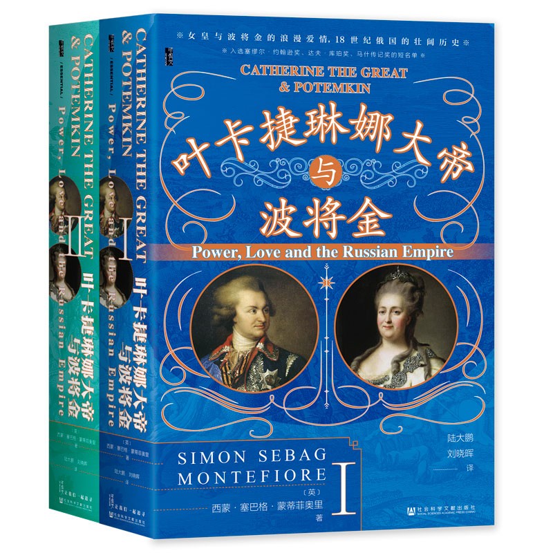 葉卡捷琳娜大帝與波將金（套裝全2冊）