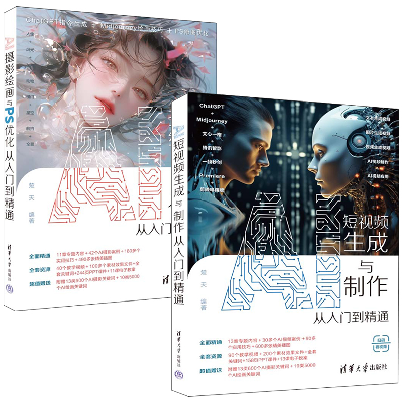 AI寫實人物繪畫關鍵詞圖鑑 Stable Diffusion版+AI純美人物繪畫關鍵詞圖鑑 Midjourney版（全兩冊）