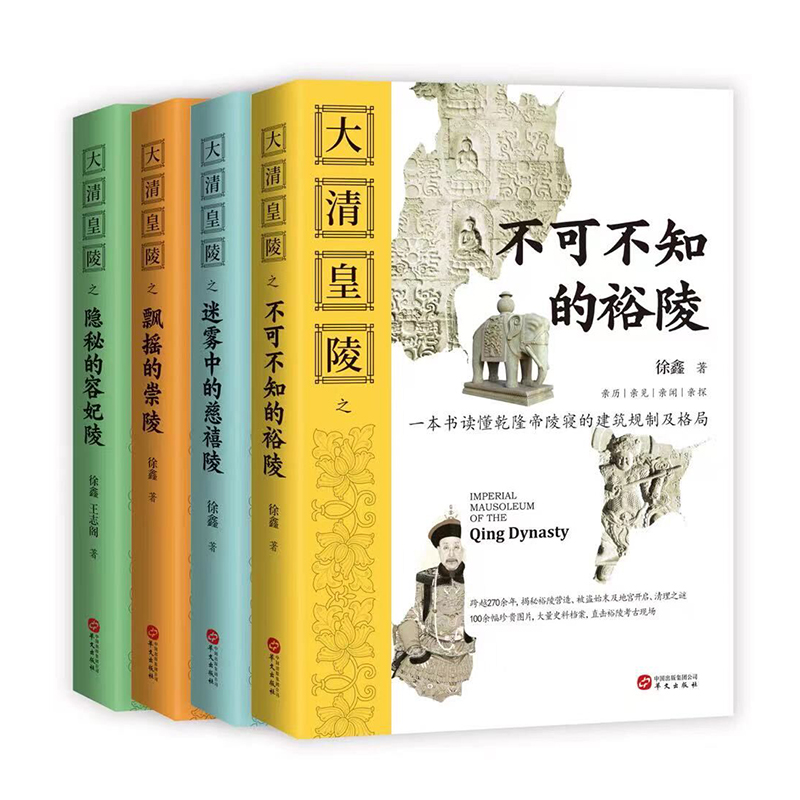 大清皇陵(全四冊）