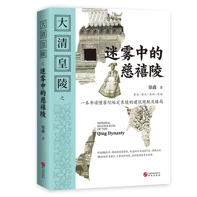 大清皇陵(全四冊）