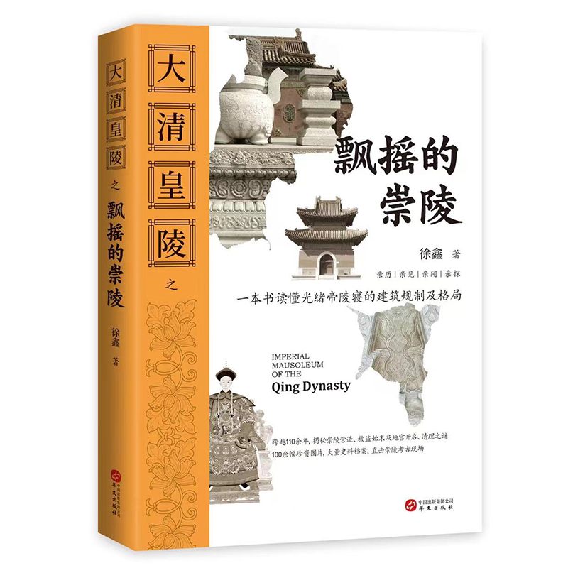 大清皇陵(全四冊）