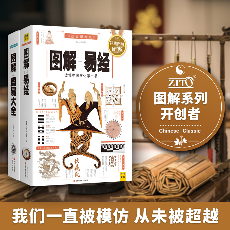 圖解易經+周易大全（全二冊）
