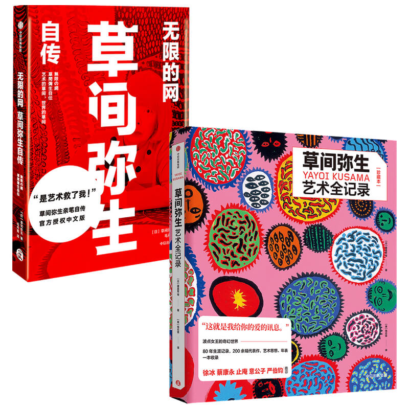 波點女王的奇幻世界:草間彌生自傳+草間彌生藝術全記錄(全2冊) 波點女王的奇幻世界:草間彌生自傳+草間彌生藝術全記錄(全2冊)