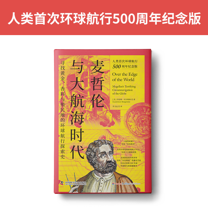 大航海時代三部曲：絲綢、瓷器與人間天堂+海洋征服者與新航路+麥哲倫與大航海時代（全三冊）