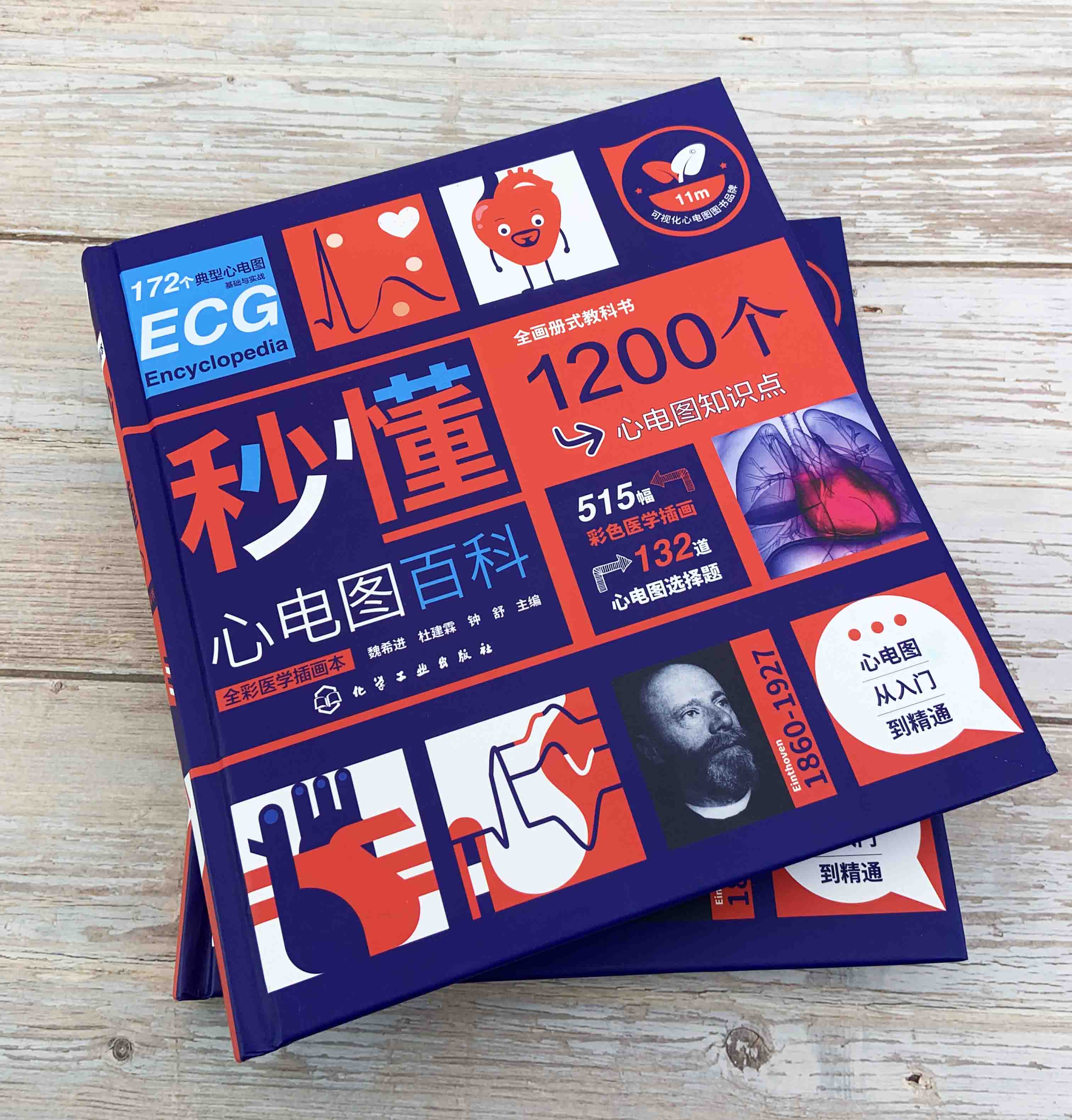 魏希進：秒懂心電圖百科（全彩）