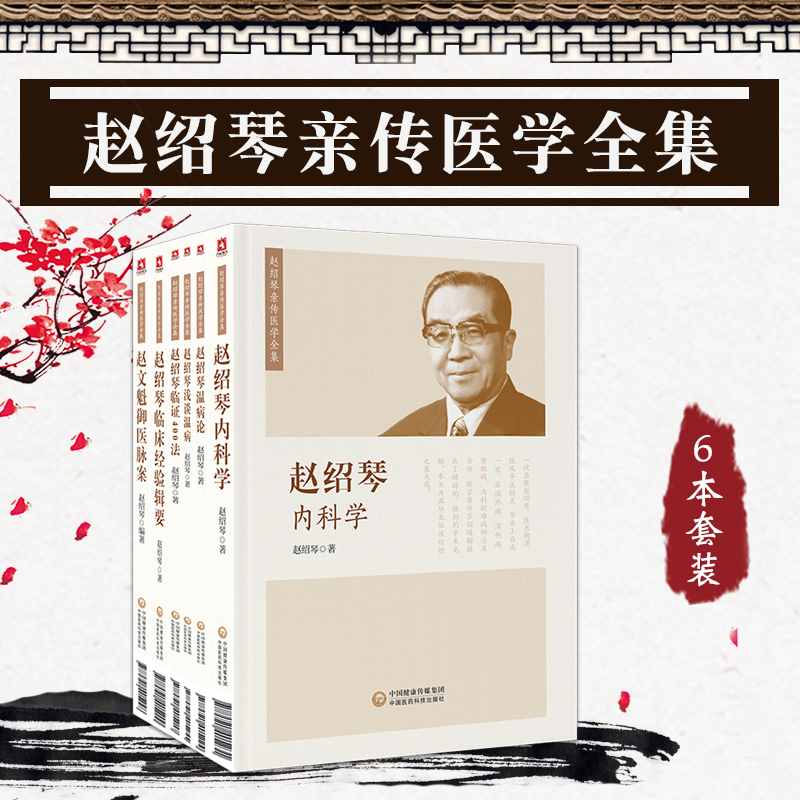 趙紹琴親傳醫學全集6本