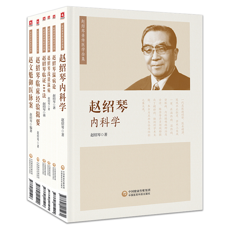 趙紹琴親傳醫學全集6本