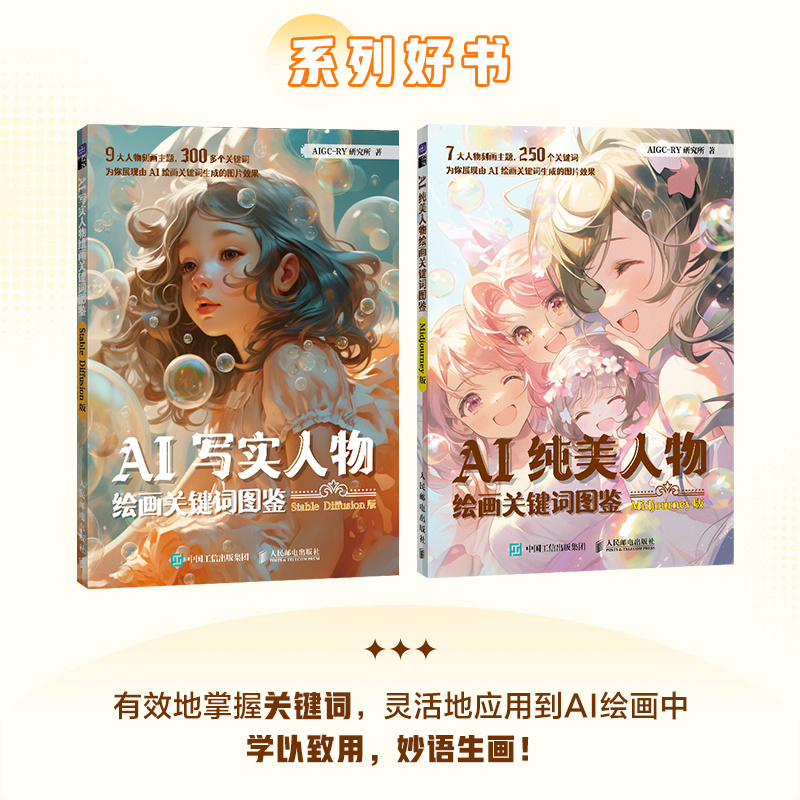 AI寫實人物繪畫關鍵詞圖鑑 Stable Diffusion版+AI純美人物繪畫關鍵詞圖鑑 Midjourney版（全兩冊）