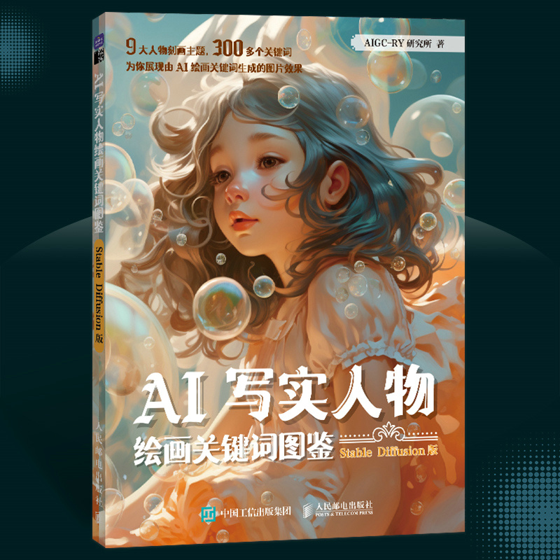 AI寫實人物繪畫關鍵詞圖鑑 Stable Diffusion版+AI純美人物繪畫關鍵詞圖鑑 Midjourney版（全兩冊）