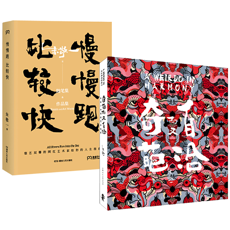 朱敬一和他的藝術：慢慢跑，比較快+奇葩而又自洽（全兩冊）