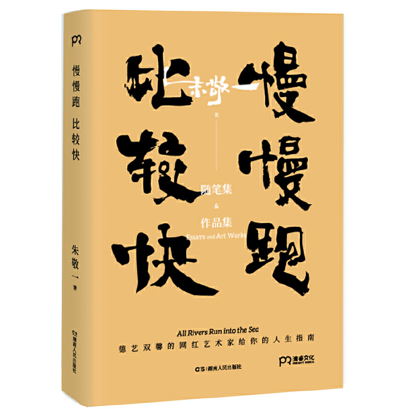 朱敬一和他的藝術：慢慢跑，比較快+奇葩而又自洽（全兩冊）