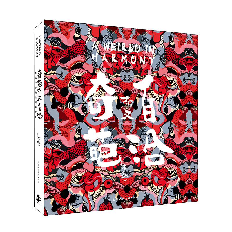 朱敬一和他的藝術：慢慢跑，比較快+奇葩而又自洽（全兩冊）