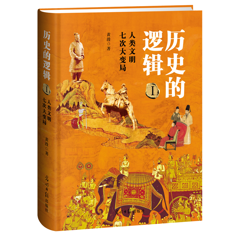 歷史的邏輯：科技主宰人類文明七次大變局（全二冊）