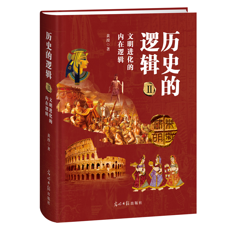 歷史的邏輯：科技主宰人類文明七次大變局（全二冊）