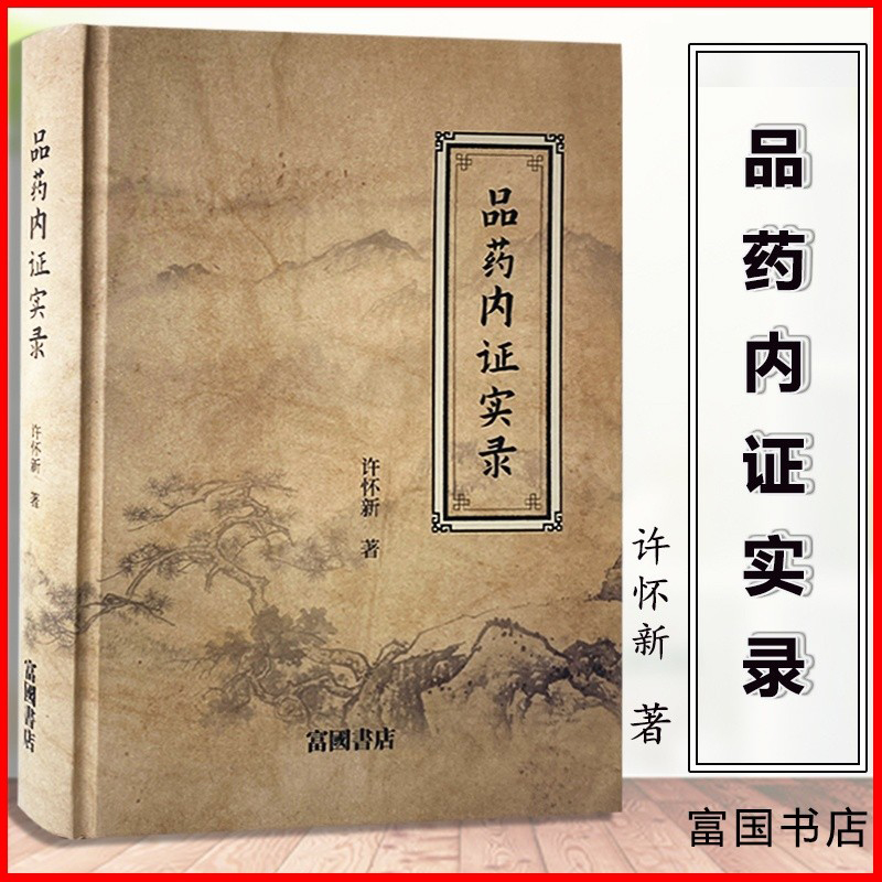 許懷新著：藥品內證實錄