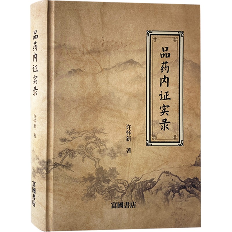 許懷新著：藥品內證實錄