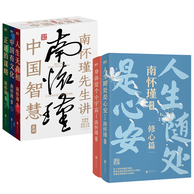 南懷瑾講中國智慧：人生隨處是心安+身體是個小宇宙（全兩冊）