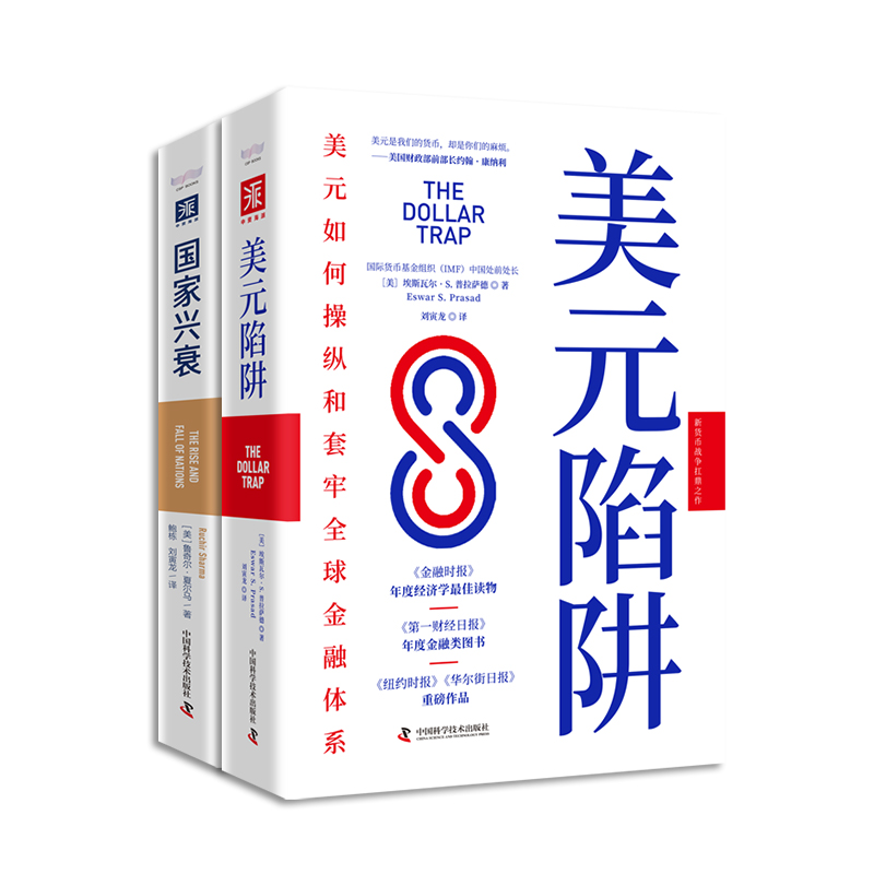 新貨幣戰爭與世界經濟大變局:美元陷阱+國家興衰(套裝2冊) 新貨幣戰爭與世界經濟大變局:美元陷阱+國家興衰(套裝2冊)