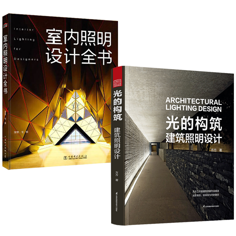 2023新書推薦：光的構築：建築照明設計+室內照明設計全書（全兩冊）