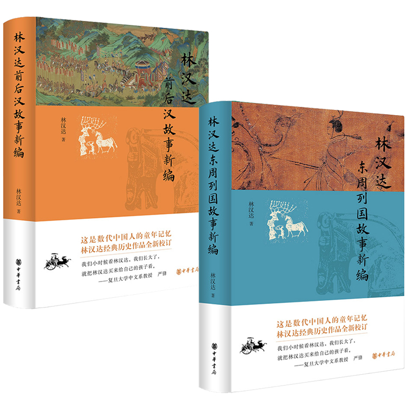 2023新書推薦:林漢達:【前後漢】+【東週列國】故事新編(全兩冊)
