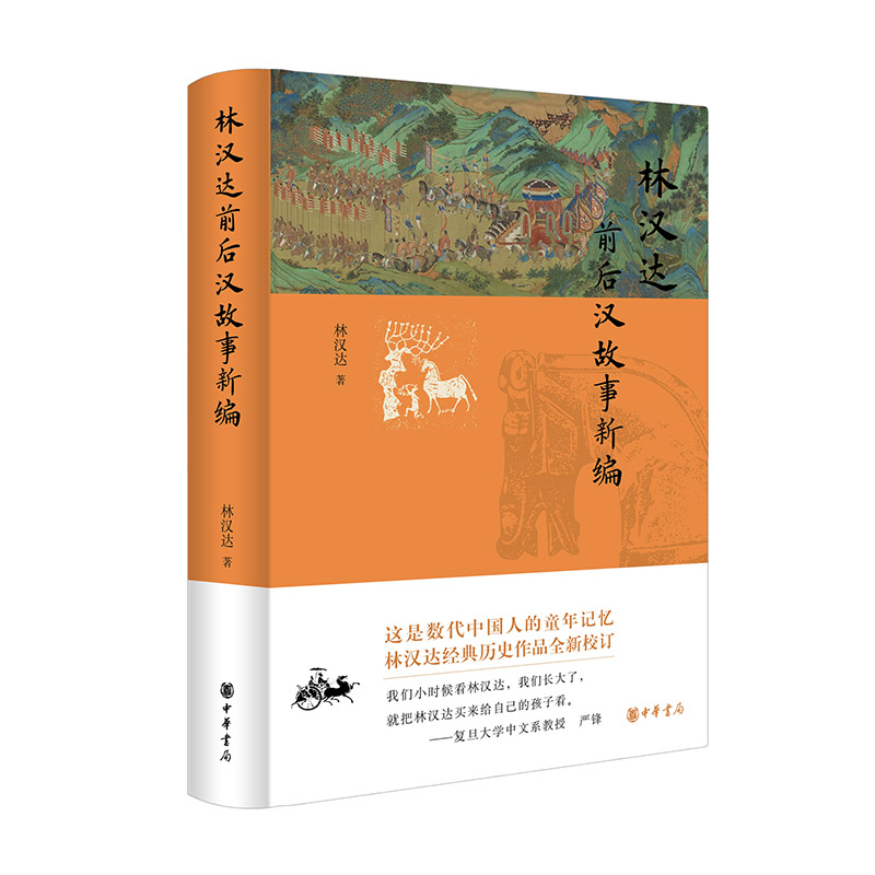 2023新書推薦：林漢達：【前後漢】+【東週列國】故事新編（全兩冊）