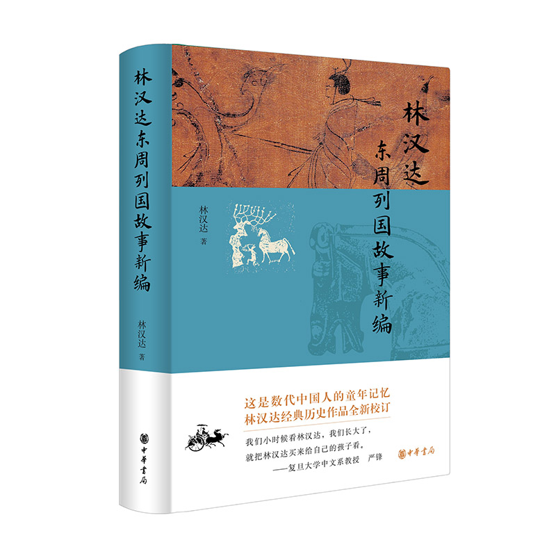 2023新書推薦：林漢達：【前後漢】+【東週列國】故事新編（全兩冊）
