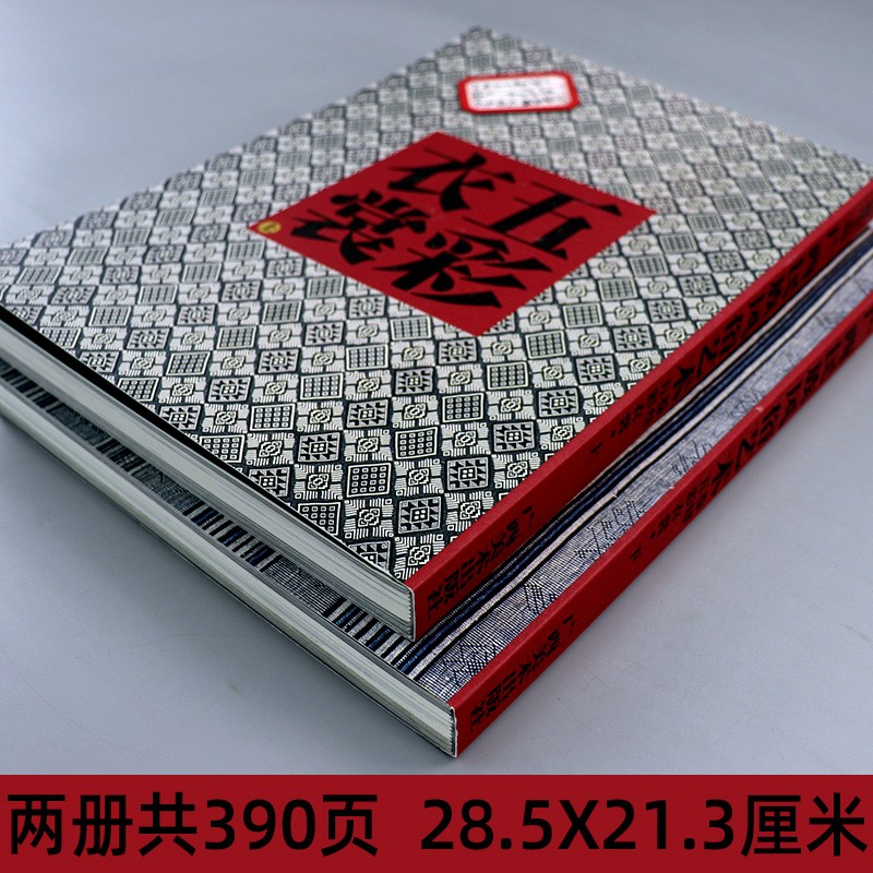 五彩衣裳（上、下卷） -- 廣西民族風俗藝術