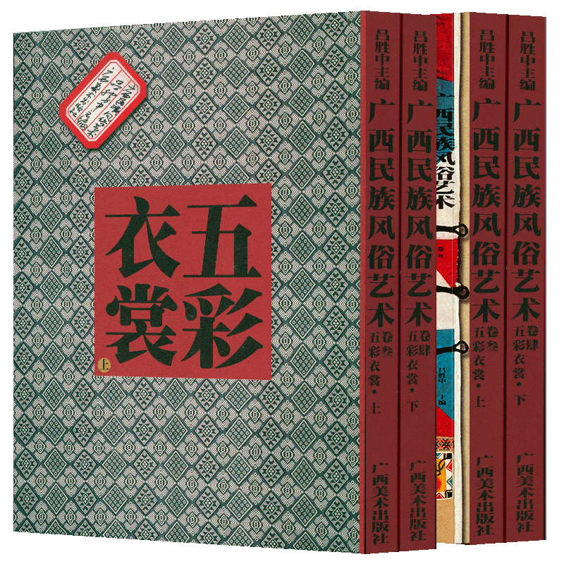 五彩衣裳（上、下卷） -- 廣西民族風俗藝術