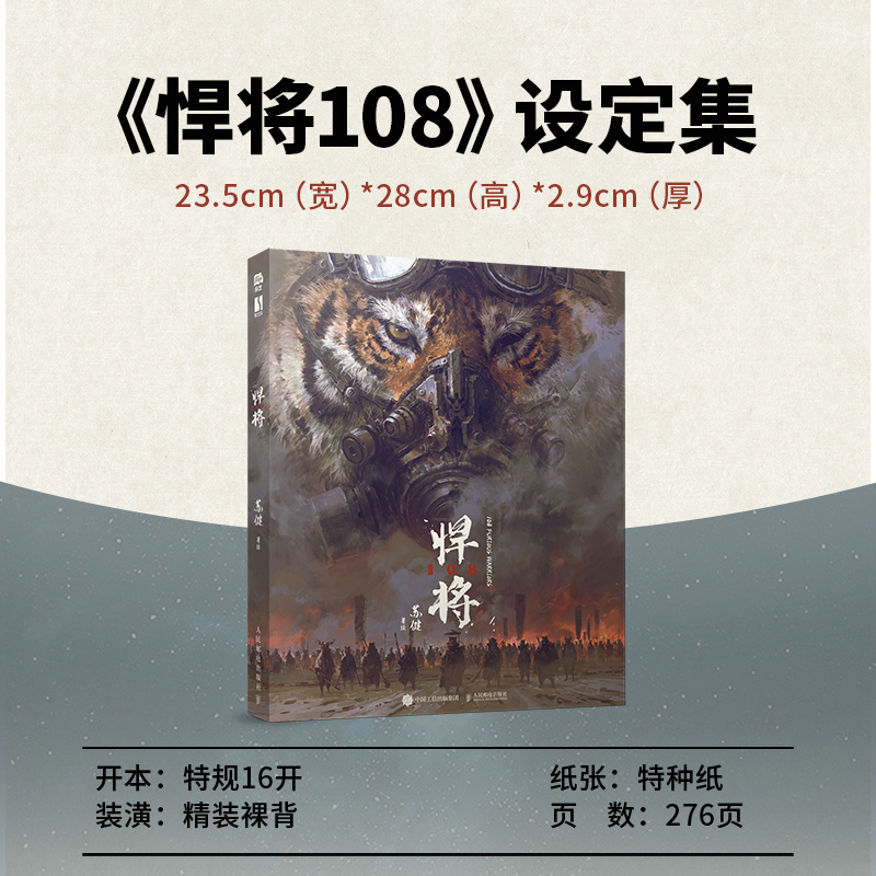 蘇健：水滸傳科幻插畫集【悍將108】