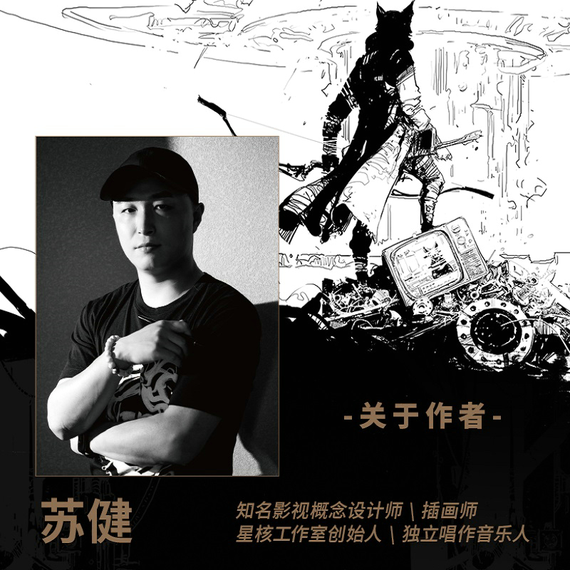 蘇健：水滸傳科幻插畫集【悍將108】