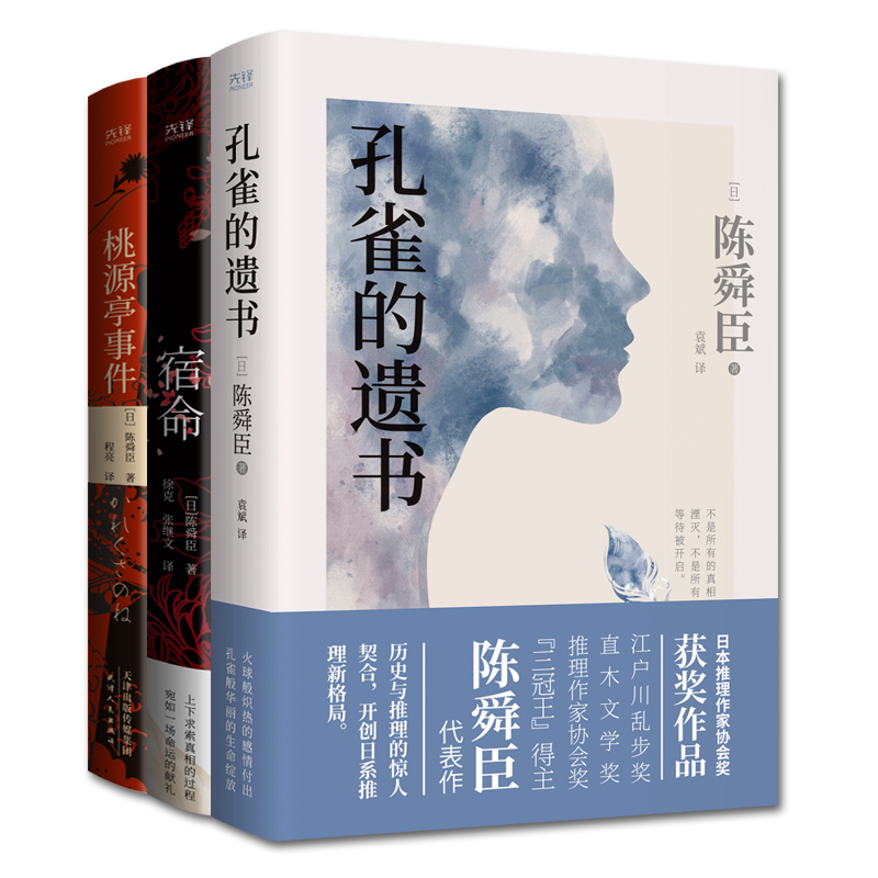 陳舜臣推理小說套裝（全3冊）：孔雀的遺書+宿命+桃源亭事件（精裝）