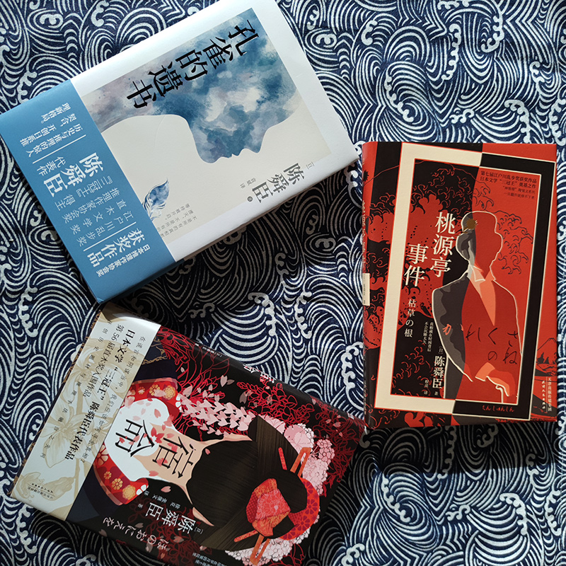 陳舜臣推理小說套裝（全3冊）：孔雀的遺書+宿命+桃源亭事件（精裝）