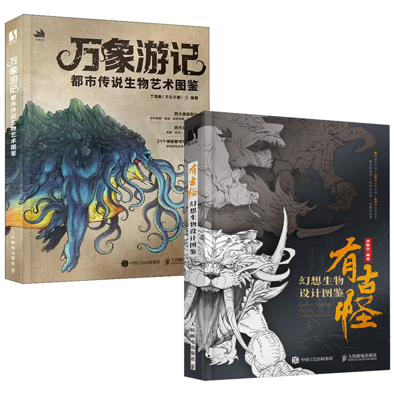 有古怪：幻想生物設計圖鑑+萬象遊記：都市傳說生物藝術圖鑑（全兩冊）