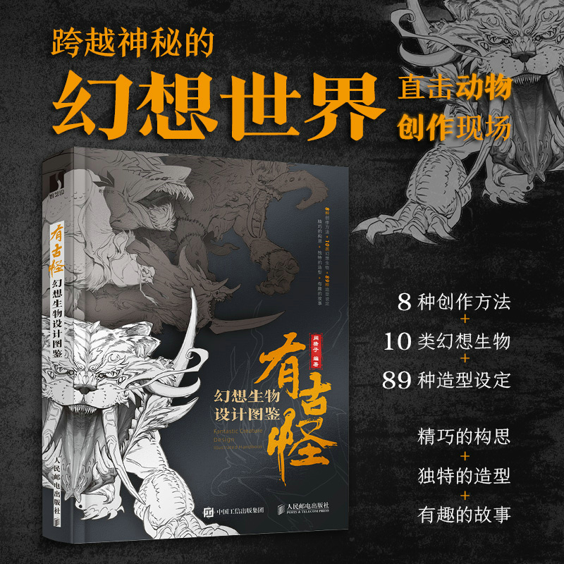 有古怪：幻想生物設計圖鑑+萬象遊記：都市傳說生物藝術圖鑑（全兩冊）