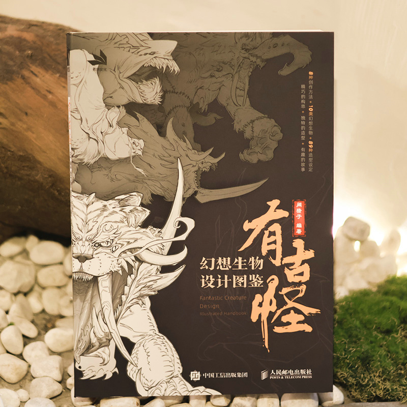 有古怪：幻想生物設計圖鑑+萬象遊記：都市傳說生物藝術圖鑑（全兩冊）