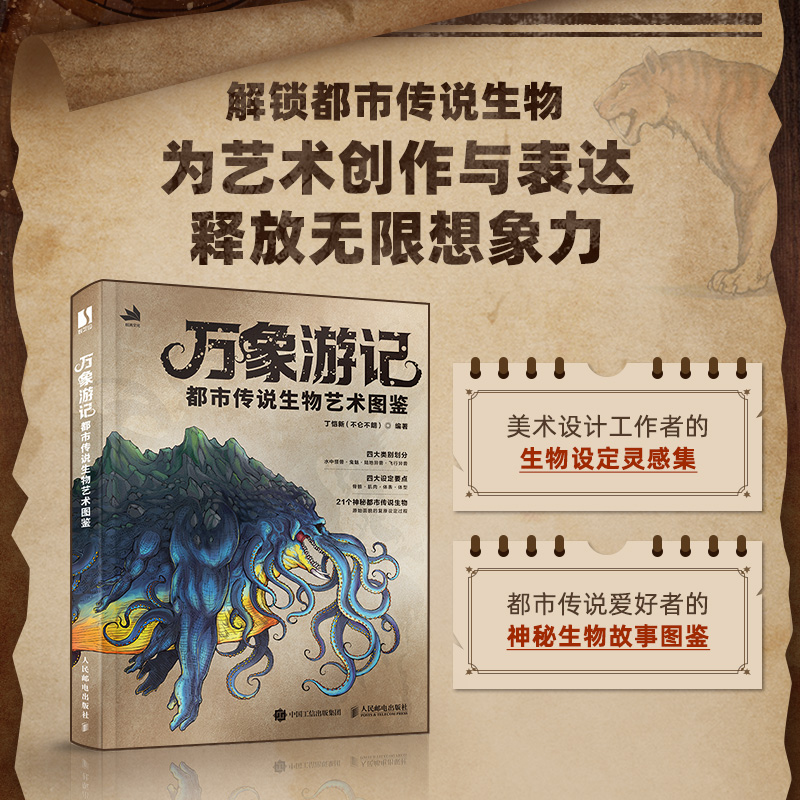 有古怪：幻想生物設計圖鑑+萬象遊記：都市傳說生物藝術圖鑑（全兩冊）