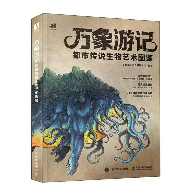 有古怪：幻想生物設計圖鑑+萬象遊記：都市傳說生物藝術圖鑑（全兩冊）
