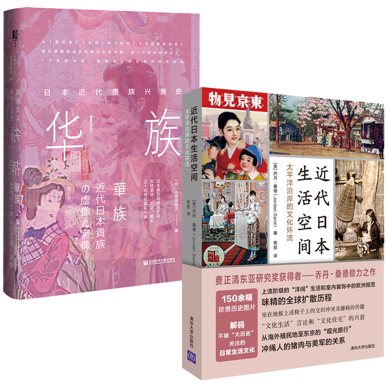 近代日本生活空間：太平洋沿岸的文化環流+方寸·華族：日本近代貴族興衰史（全兩冊）