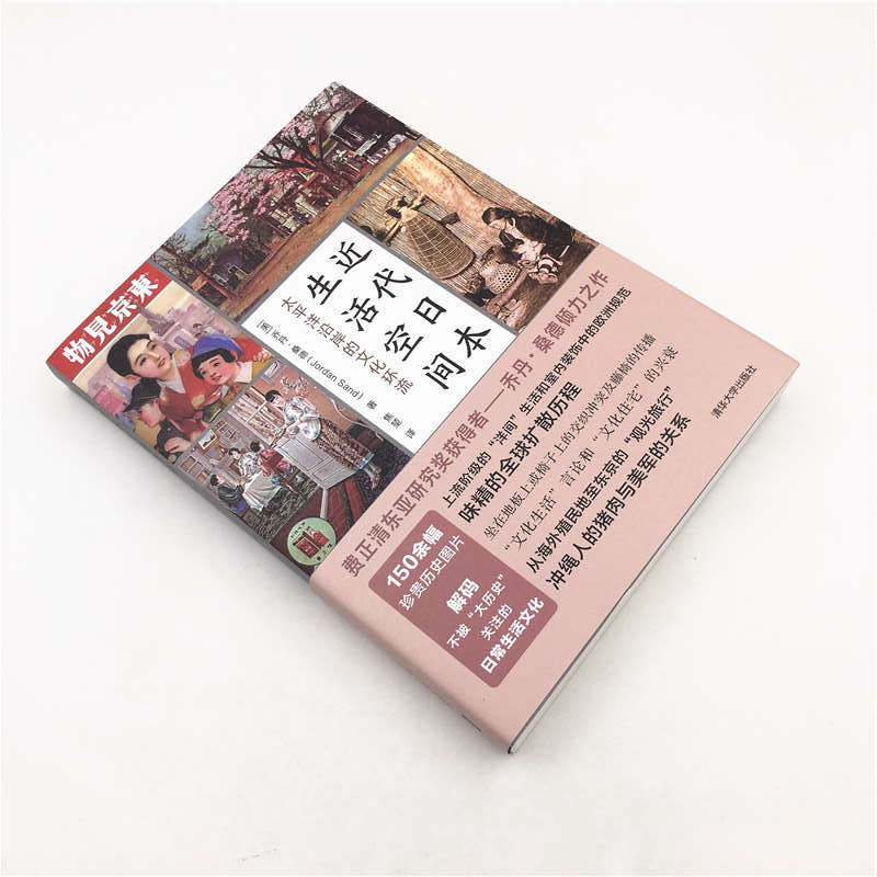 近代日本生活空間：太平洋沿岸的文化環流+方寸·華族：日本近代貴族興衰史（全兩冊）