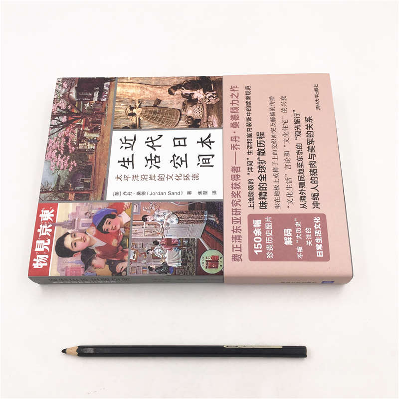 近代日本生活空間：太平洋沿岸的文化環流+方寸·華族：日本近代貴族興衰史（全兩冊）