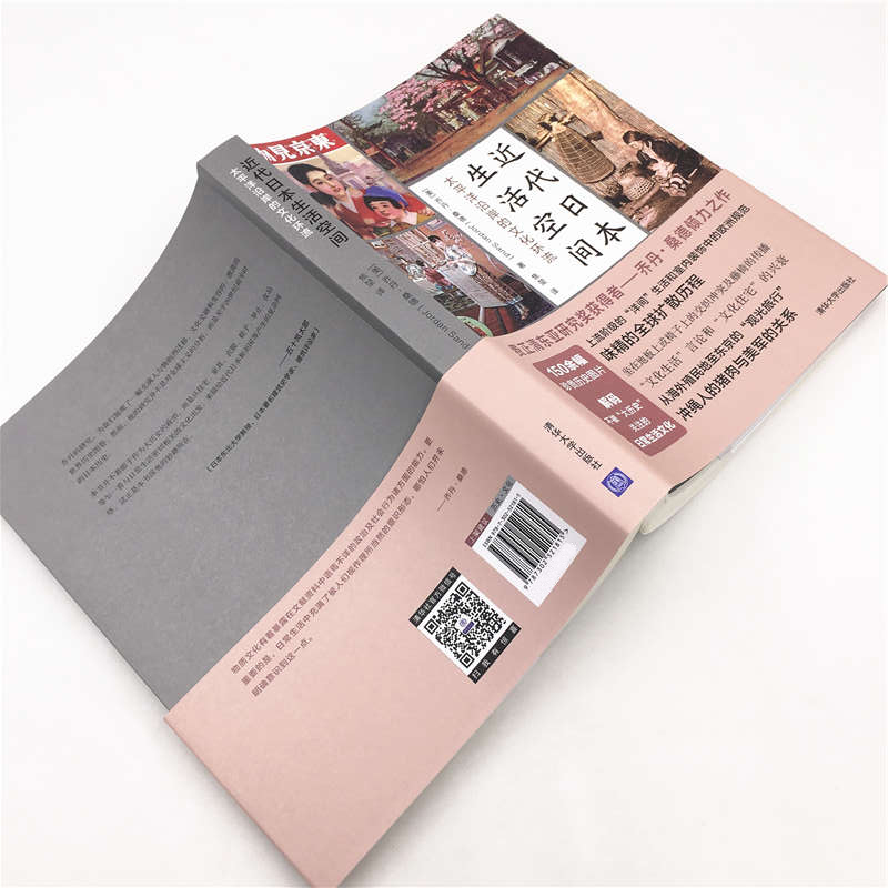 近代日本生活空間：太平洋沿岸的文化環流+方寸·華族：日本近代貴族興衰史（全兩冊）