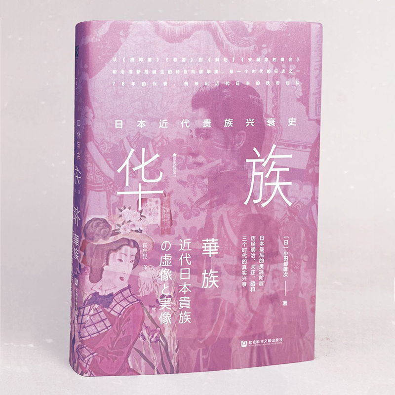 近代日本生活空間：太平洋沿岸的文化環流+方寸·華族：日本近代貴族興衰史（全兩冊）