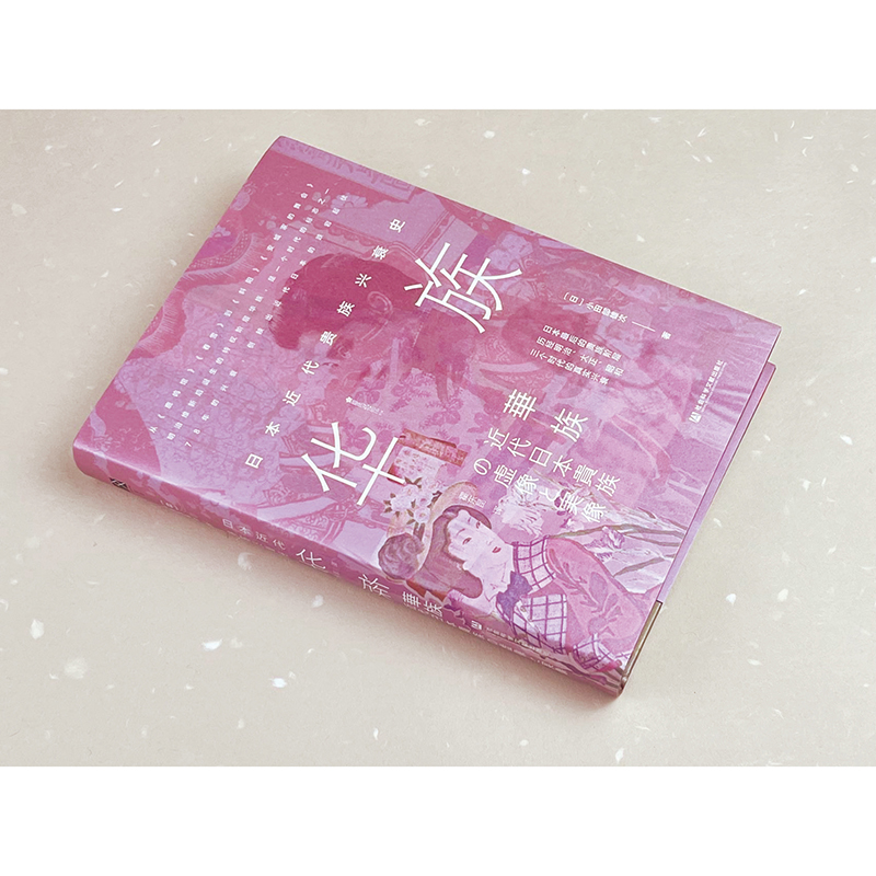 近代日本生活空間：太平洋沿岸的文化環流+方寸·華族：日本近代貴族興衰史（全兩冊）