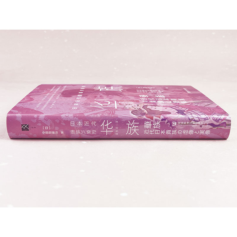 近代日本生活空間：太平洋沿岸的文化環流+方寸·華族：日本近代貴族興衰史（全兩冊）