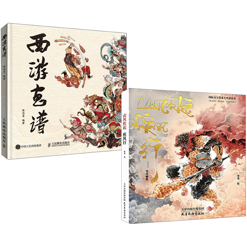 西遊畫譜+山風吹起疾風行（刷邊版）全兩冊