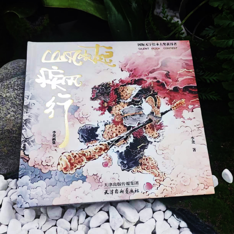 西遊畫譜+山風吹起疾風行（刷邊版）全兩冊