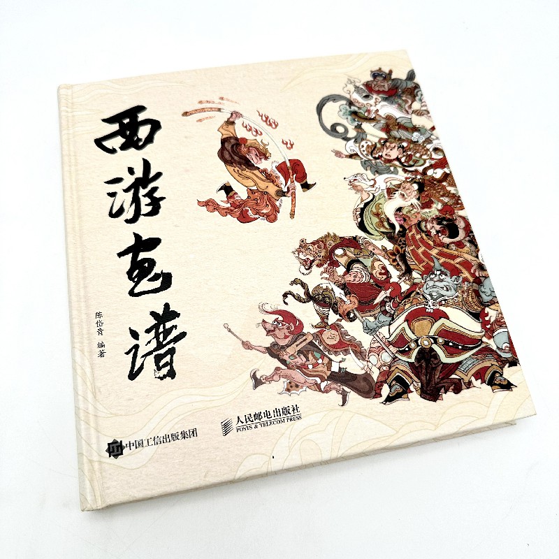 西遊畫譜+山風吹起疾風行（刷邊版）全兩冊