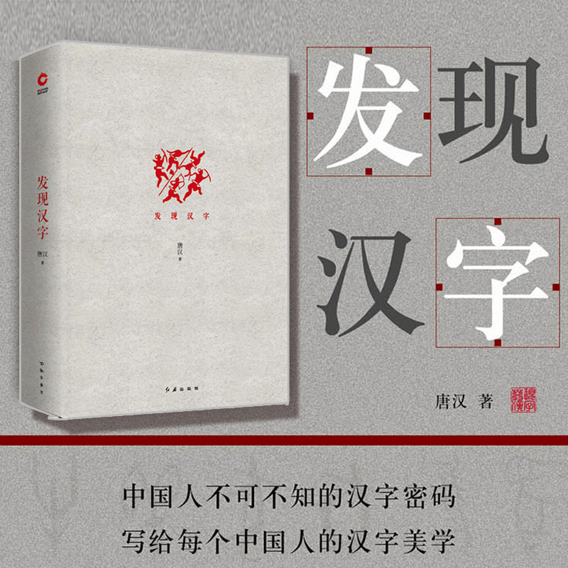 唐漢：發現漢字+圖說字源（全2冊）精裝