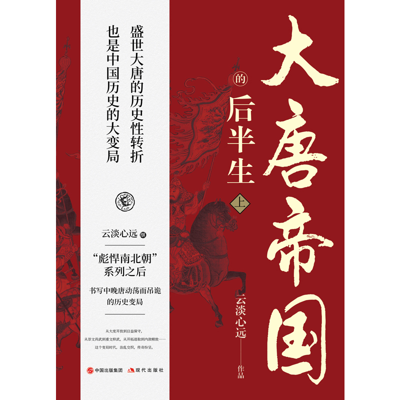 2023新書推薦：大唐帝國的後半生（全兩冊）
