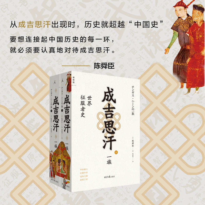 陳舜臣：成吉思汗一族：世界征服者史(上下冊)